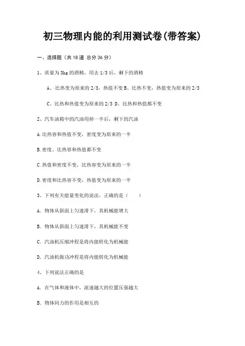 初三物理内能的利用测试卷(带答案)