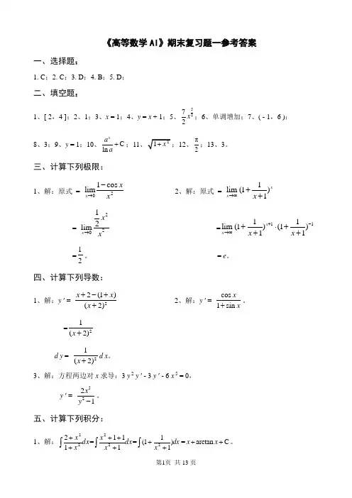 《高等数学AI》期末复习题参考答案