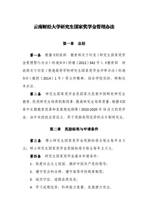 云南财经大学研究生国家奖学金管理办法