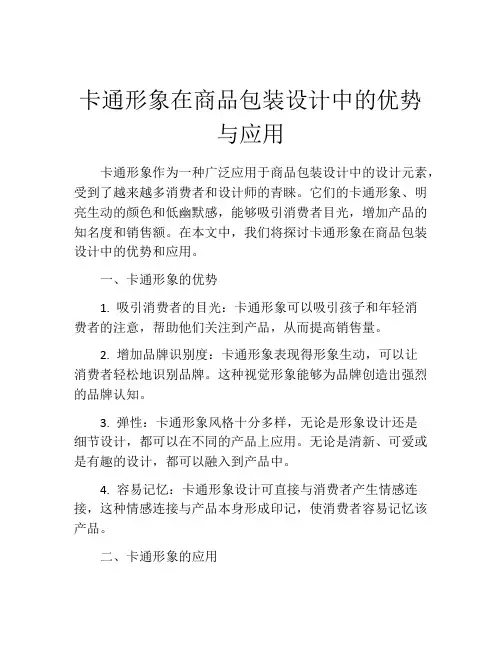 卡通形象在商品包装设计中的优势与应用