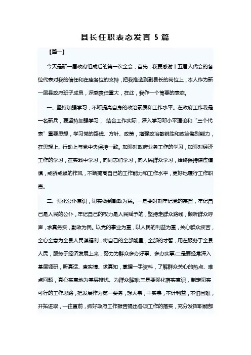 县长任职表态发言5篇