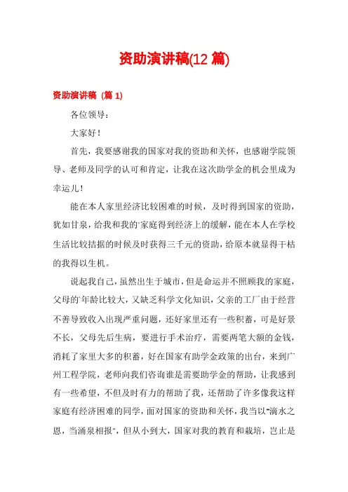 资助演讲稿(12篇)