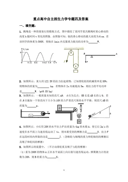 重点高中自主招生力学专题四及答案