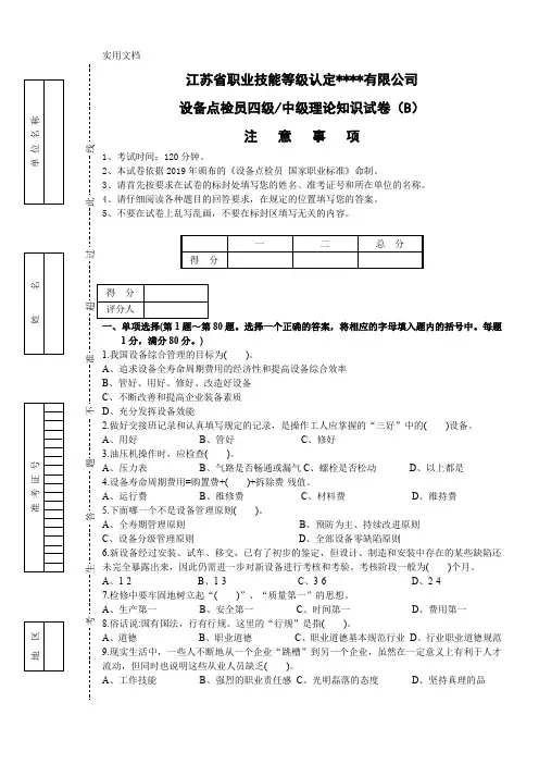 设备点检员四级-中级理论知识试卷(B)