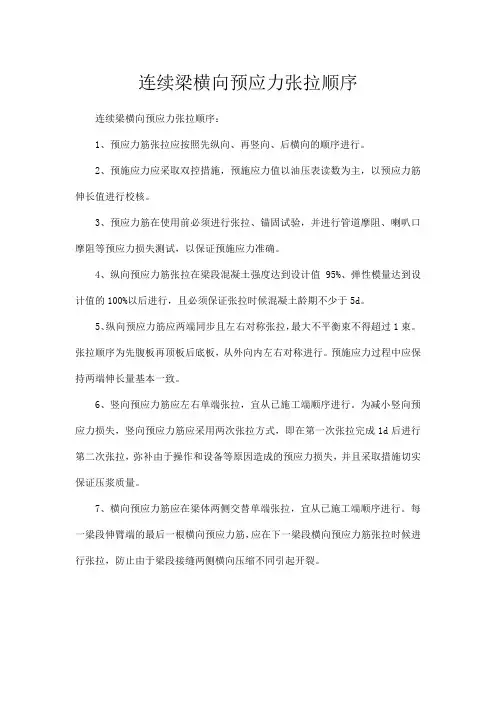 连续梁横向预应力张拉顺序