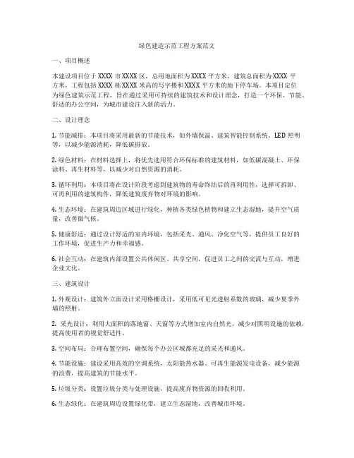绿色建造示范工程方案范文