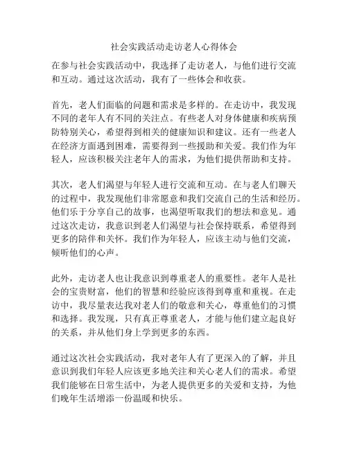 社会实践活动走访老人心得体会