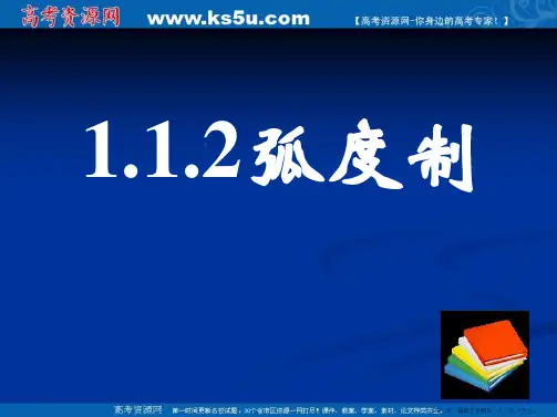 新课标高中数学人教A版必修四全册课件1.1.2弧度制(一)