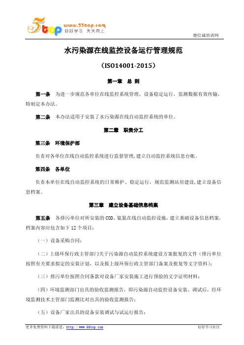 ISO14001-2015水污染源在线监控设备运行管理规范