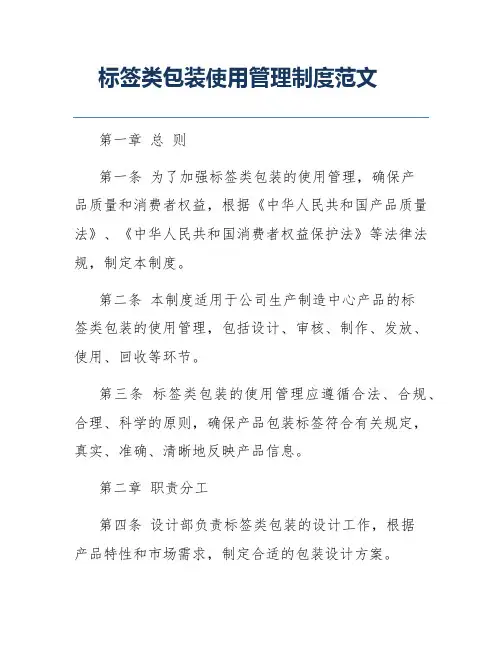标签类包装使用管理制度范文