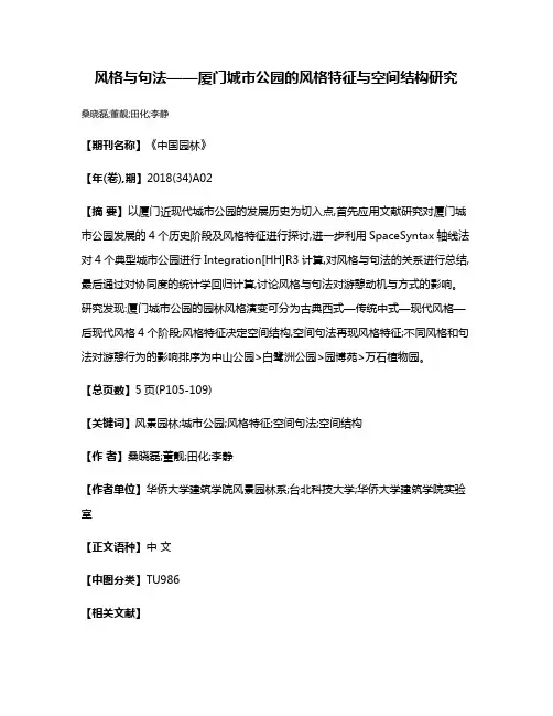 风格与句法——厦门城市公园的风格特征与空间结构研究