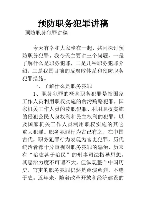 预防职务犯罪讲稿