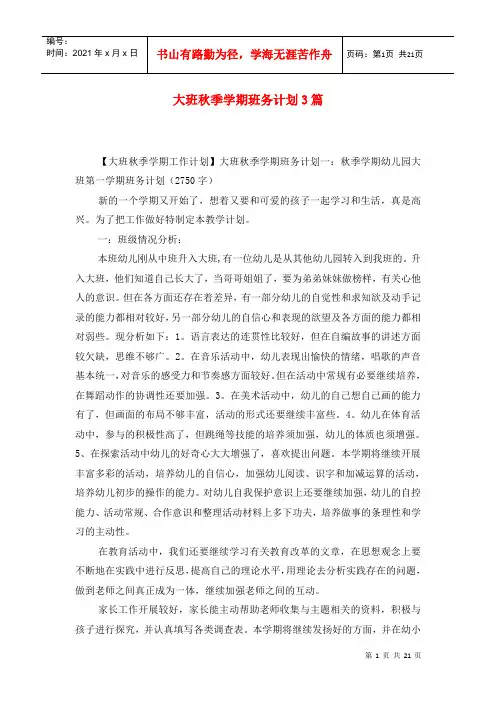 大班秋季学期班务计划3篇