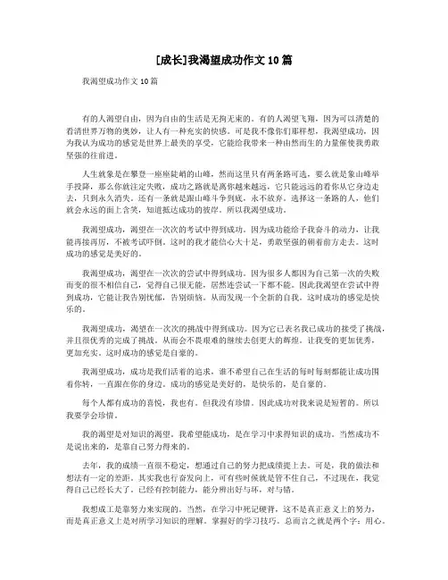 [成长]我渴望成功作文10篇