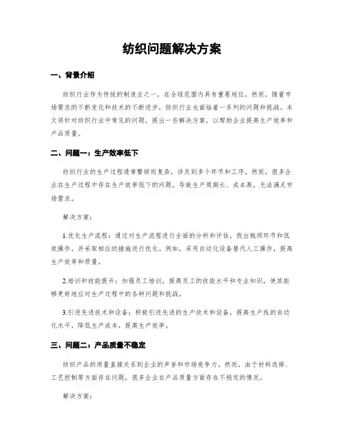 纺织问题解决方案