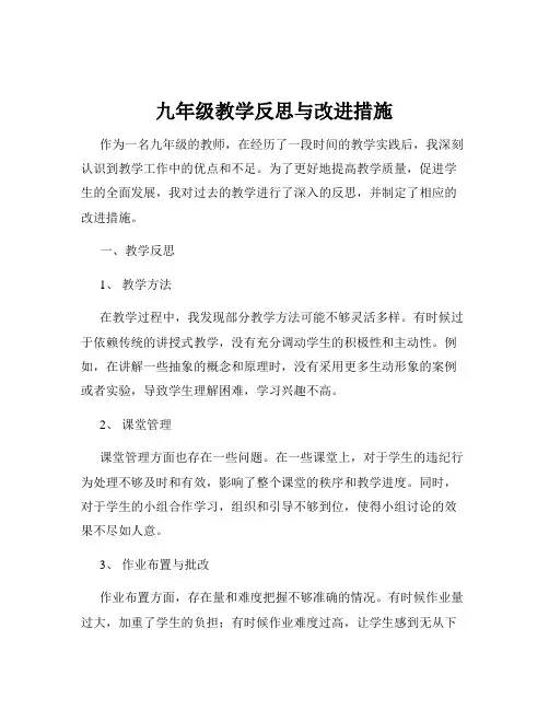 九年级教学反思与改进措施