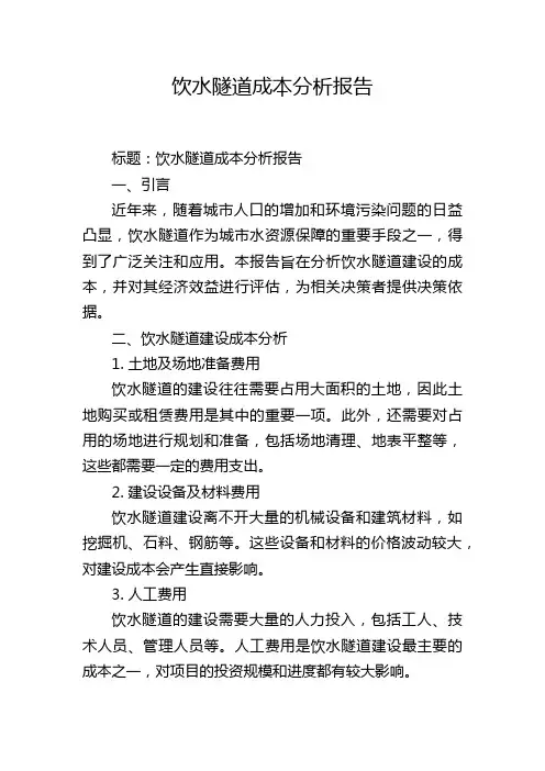 饮水隧道成本分析报告,1200字