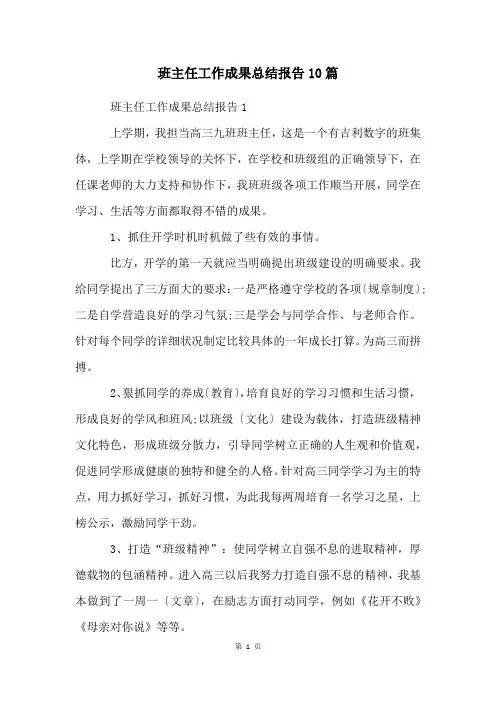 班主任工作成果总结报告10篇