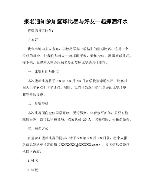 报名通知参加篮球比赛与好友一起挥洒汗水