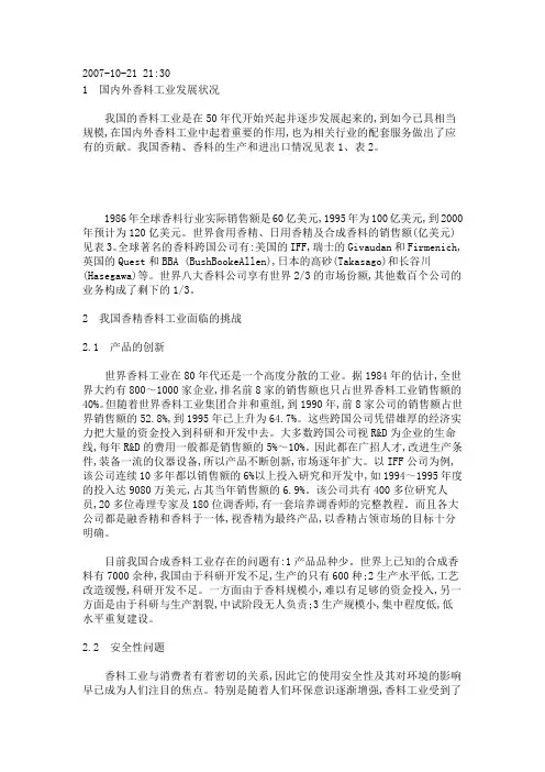2007.10香精香料工业现状和发展趋势