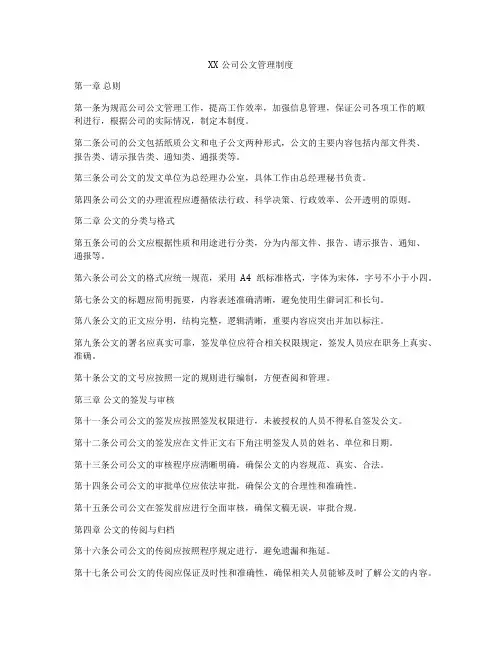 XX公司公文管理制度