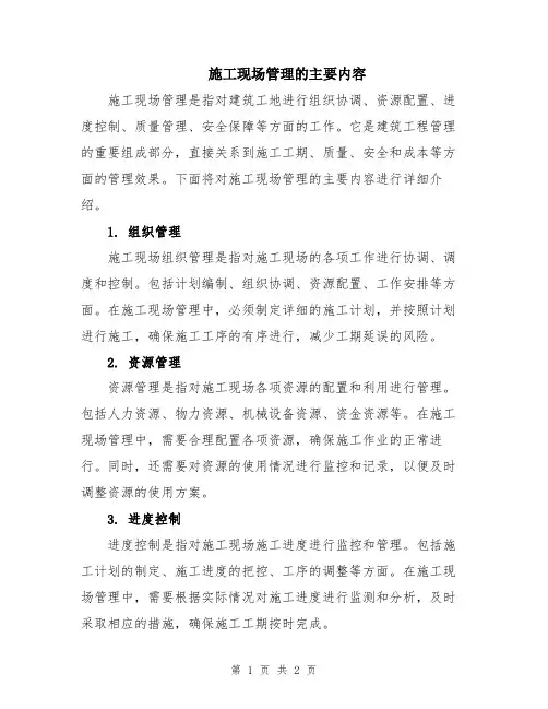 施工现场管理的主要内容