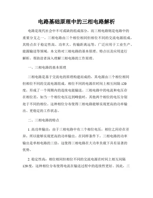 电路基础原理中的三相电路解析