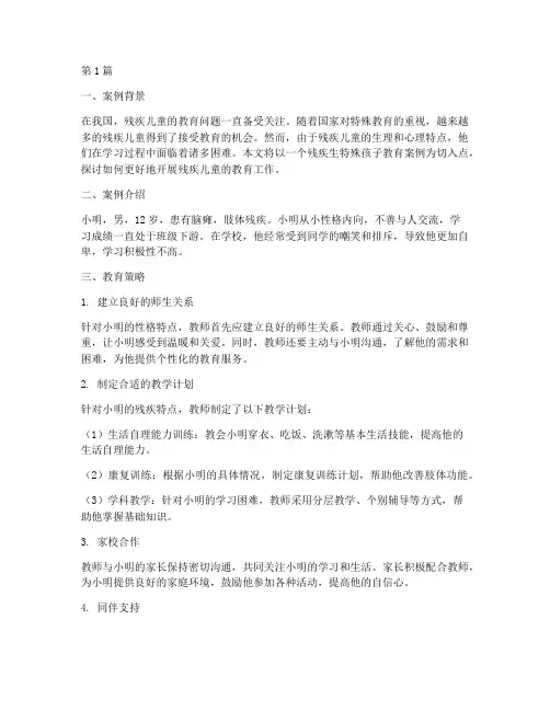 残疾生特殊孩子教育案例(3篇)