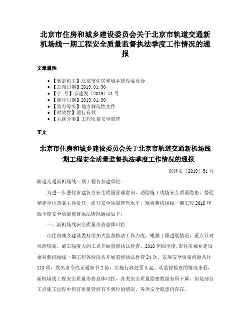 北京市住房和城乡建设委员会关于北京市轨道交通新机场线一期工程安全质量监督执法季度工作情况的通报