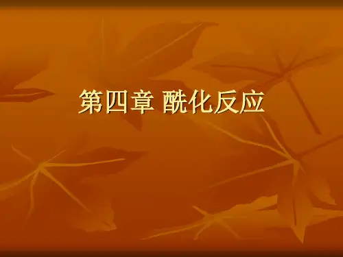 酰化反应原理