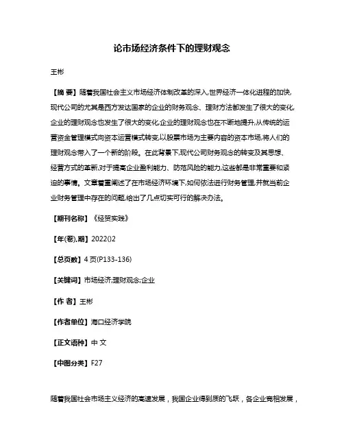 论市场经济条件下的理财观念
