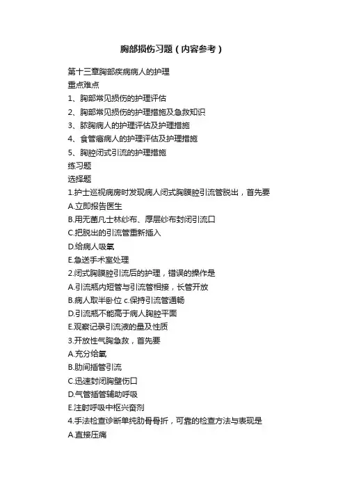 胸部损伤习题（内容参考）