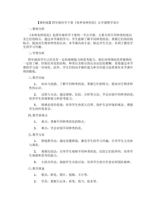 【教科版】四年级科学下册《各种各样的花》公开课教学设计