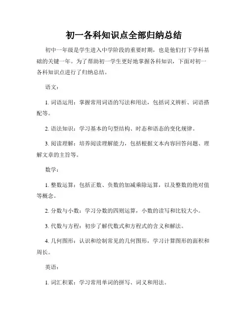 初一各科知识点全部归纳总结