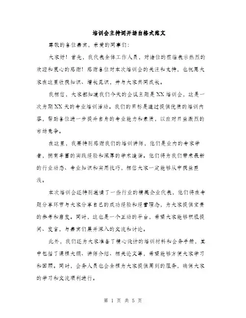 培训会主持词开场白格式范文(三篇)