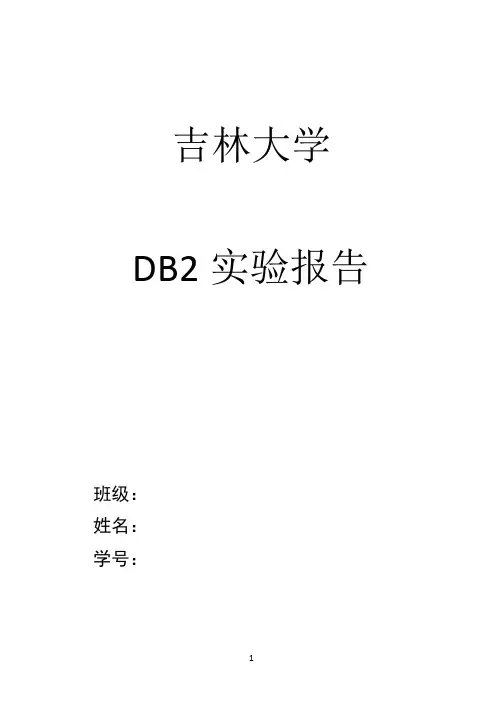 DB2实验报告