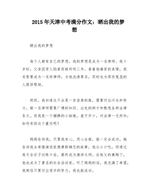 2015年天津中考满分作文：晒出我的梦想
