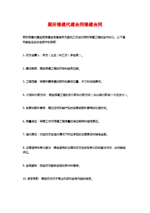 厕所修建代建合同修建合同
