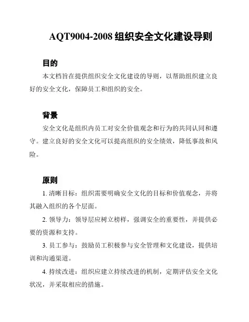 AQT9004-2008组织安全文化建设导则