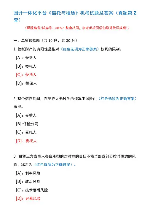 国开一体化平台50897《信托与租赁》机考试题及答案(真题第2套)