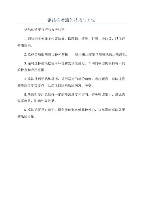 钢结构喷漆的技巧与方法