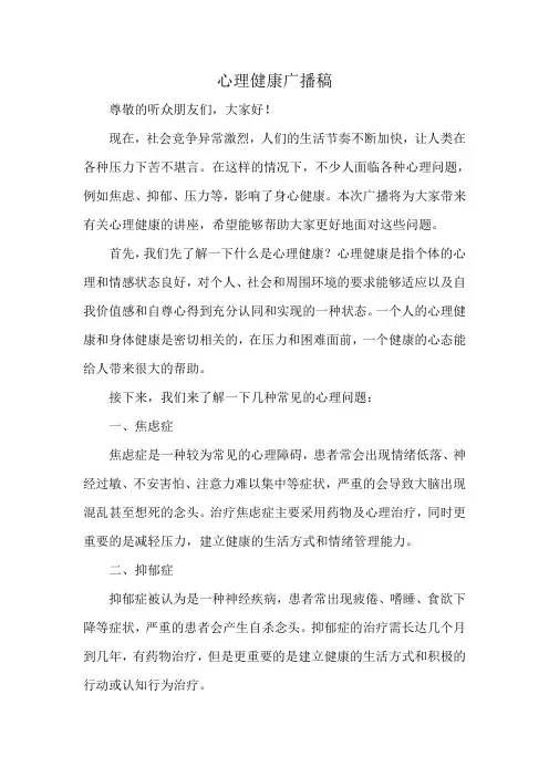 心理健康广播稿1000字左右