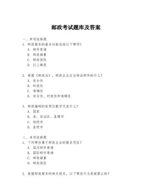 邮政考试题库及答案