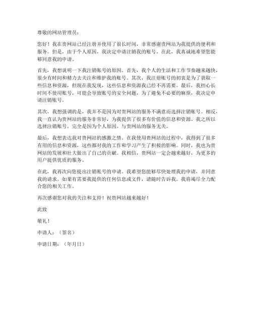 中文网注销账号申请书模板