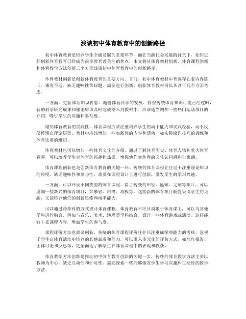 浅谈初中体育教育中的创新路径
