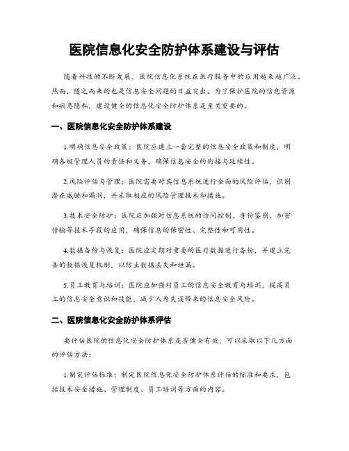 医院信息化安全防护体系建设与评估