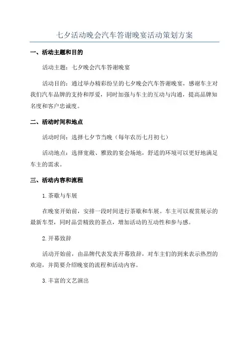 七夕活动晚会汽车答谢晚宴活动策划方案