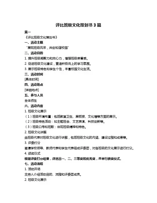 评比班级文化策划书3篇