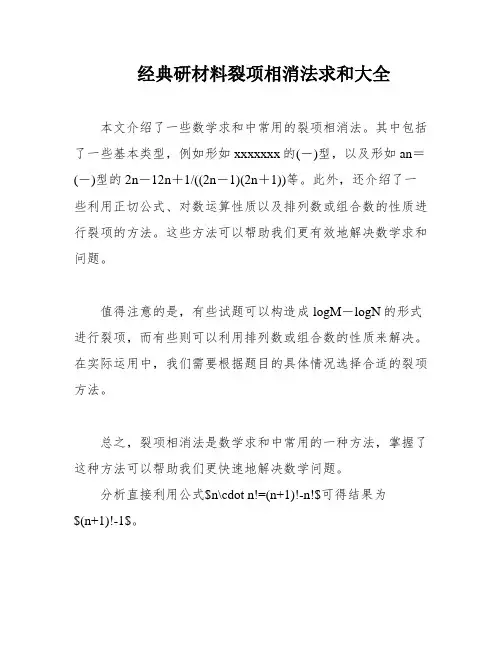经典研材料裂项相消法求和大全