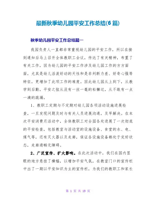 秋季幼儿园安全工作总结(6篇)